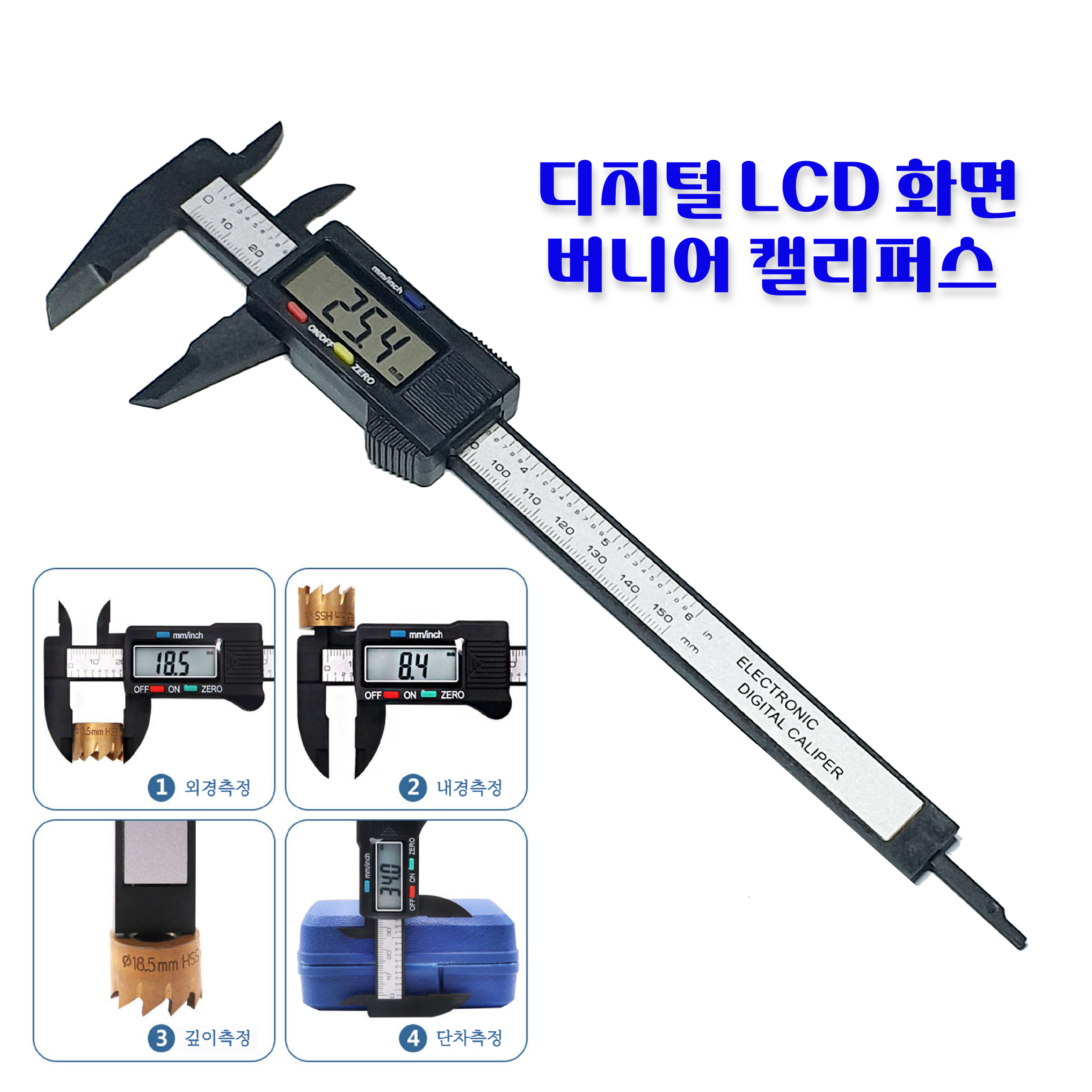 버니어캘리퍼스, 버니아캘리퍼스, 디지털버니어캘리퍼스, 정밀버니어캘리퍼스, (150mm캘리퍼스)지름,높이,두께,깊이측정가능